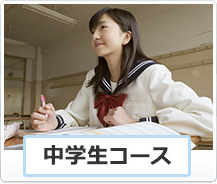 中学生コース