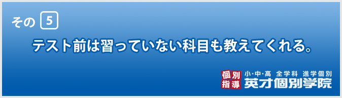 英才個別学院が選ばれる5つのポイント